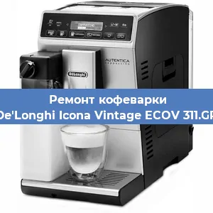 Чистка кофемашины De'Longhi Icona Vintage ECOV 311.GR от накипи в Ижевске